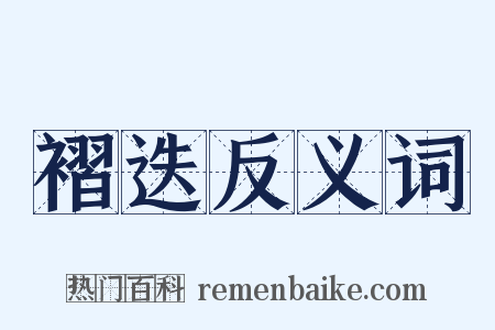 褶迭反义词是什么意思的图片